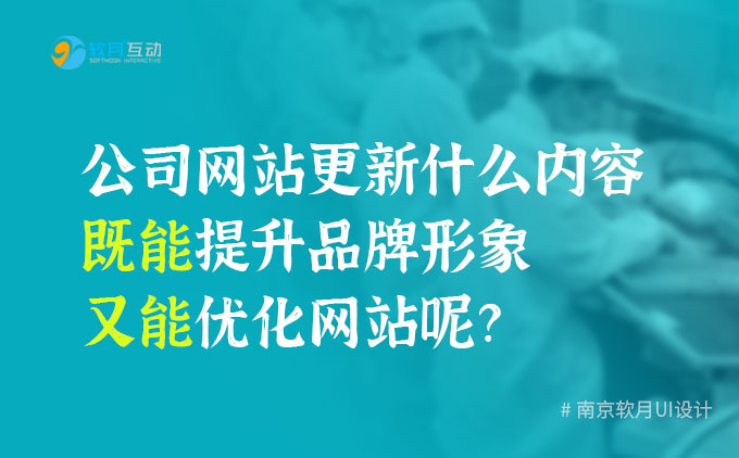 公司网站更新什么内容既能提升品牌形象又能优化网站呢？