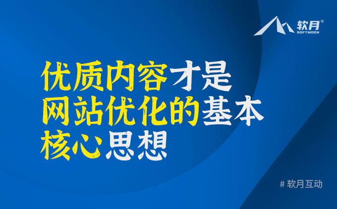 优质原创内容才是网站SEO优化的基本核心思想