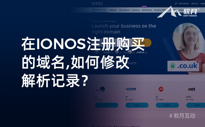 IONOS网站上的域名如何修改解析