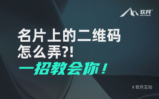 名片上的二维码怎么弄，一招教会你！