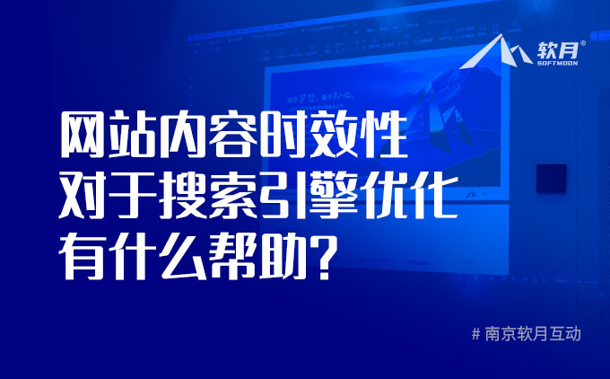 网站内容时效性对于搜索引擎优化有什么帮助？