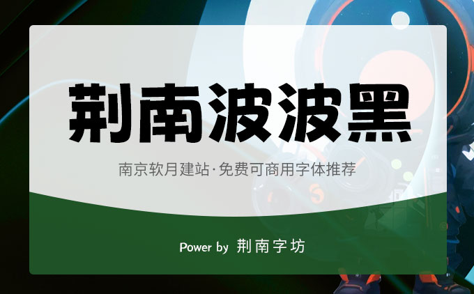 免费开源可商用的可爱俏皮POP体《荆南波波黑》