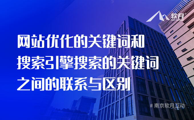 SEO优化：网站关键词和搜索引擎搜索的关键词之间的联系与区别