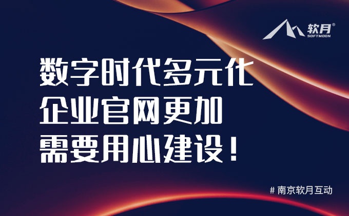 企业官网更加需要在数字时代多元化发展下用心建设！