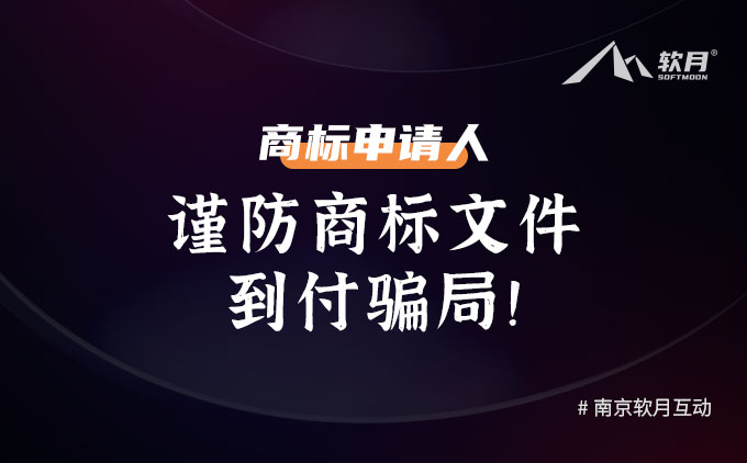 商标申请人：谨防商标文件到付骗局！