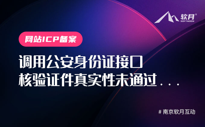 备案审核退回“调用公安身份证接口核验证件真实性未通过...”应如何处理？