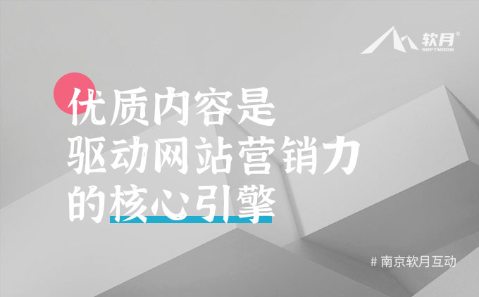 网站优质内容是营销驱动力的核心引擎