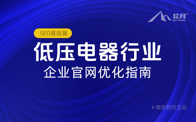 南京网站设计公司：低压电器行业企业官网优化指南