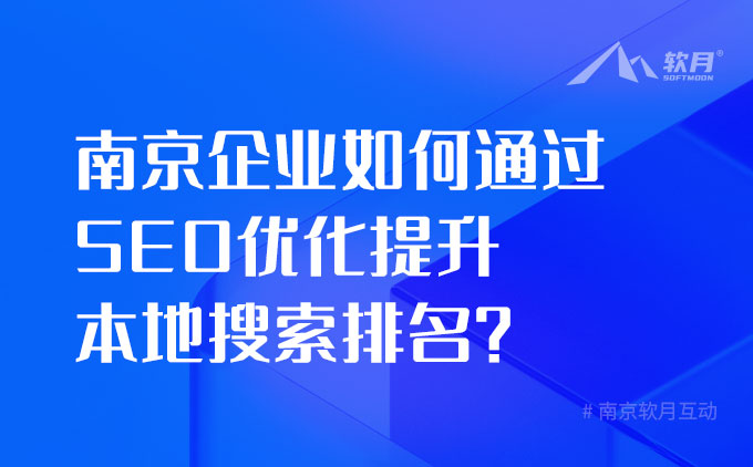 南京企业如何通过 SEO 优化提升本地搜索排名？